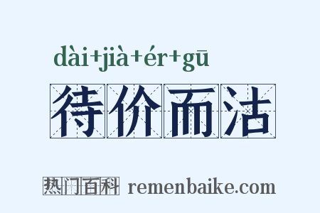 待价而沽是什么意思的图片